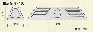 車止めカーストッパー ST610A・ST610G 本体サイズ