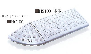 100ｍｍ段差用ハイステップコーナー