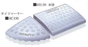 150ｍｍ段差用ハイステップコーナー