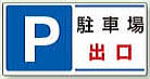 駐車表示 011