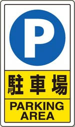 アルミ製駐車場用表示板 103