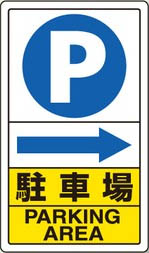 アルミ製駐車場用表示板 104