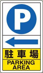 アルミ製駐車場用表示板 105