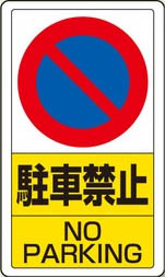 アルミ製駐車場用表示板 107
