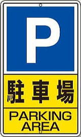 鉄製駐車場用表示板 204