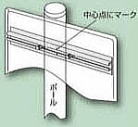 平リブ標識・ポール取付手順2