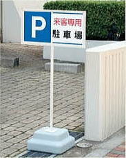樹脂製駐車場用表示板 設置例1