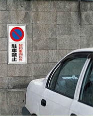 樹脂製駐車場用表示板 設置例2
