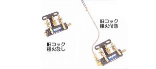 ガスコンロ コック・種火部品