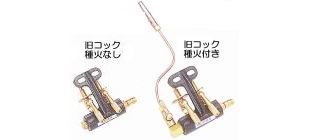 ガスコンロ コック・種火部品