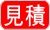 送料：お見積り