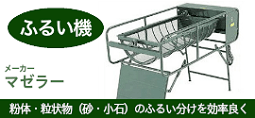 ふるい機のご紹介