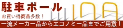 駐車ポールのご紹介