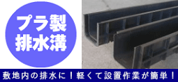 樹脂製排水溝のご紹介