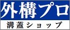 溝蓋専門ショップの外構プロ