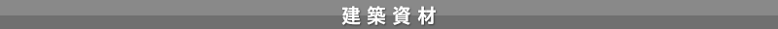 建築資材