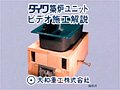 施工解説ビデオ　大和重工（株）