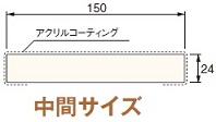 三方枠ムクタイプ＜中間サイズ＞