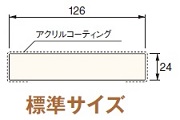 三方枠ムクタイプ＜標準サイズ＞