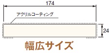 三方枠ムクタイプ＜幅広サイズ＞