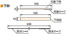 化粧下枠セット 下枠 納まり図・製品図