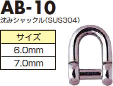 CHUBU オプションパーツ 沈みシャックル（SUS304） AB-10