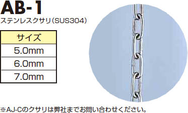 CHUBU オプションパーツ ステンレスクサリ（SUS304） AB-1