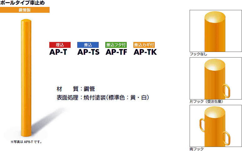 CHUBU ポールタイプ鋼管製車止め AP-T