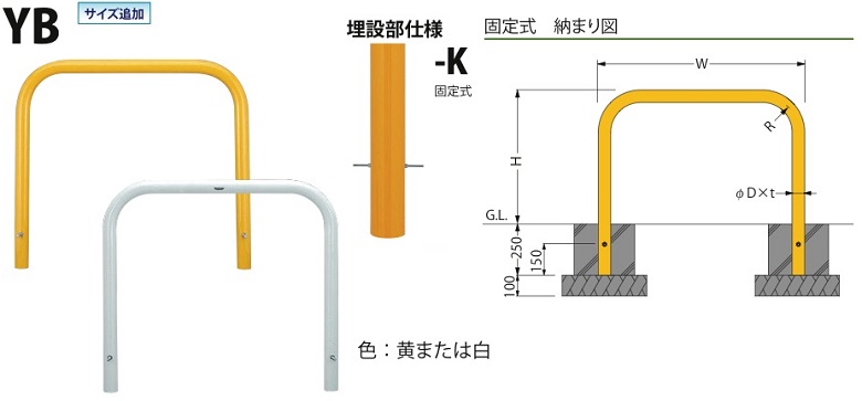 カネソウ ＜Yシリーズ＞ スチールアーチ型車止めをお買得な価格で販売中！｜建築資材のやまと屋