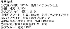 カネソウ ＜Ｕシリーズ＞ 上下式車止め ステンレス製 スプリング付（ワンタッチ錠付） 部品構成