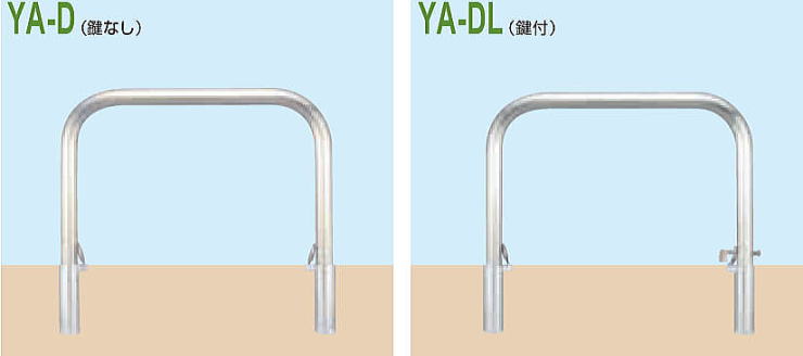 カネソウ <Yシリーズ> ステンアーチ型車止め 脱着式 YA-D/脱着式鍵付 YA-DL