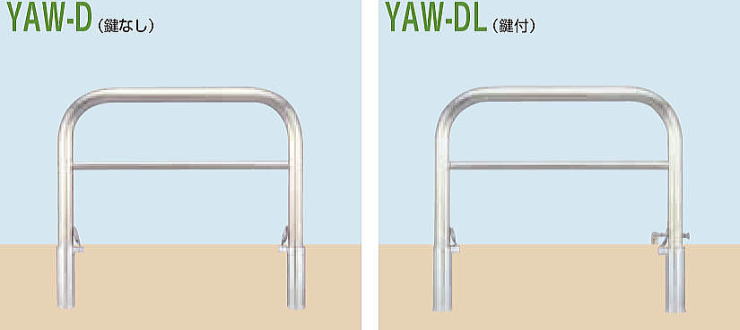 カネソウ <Yシリーズ> ステンアーチ型車止め 横バー付 脱着式 YAW-D/脱着式鍵付 YAW-DL