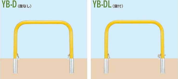 カネソウ <Yシリーズ> スチールアーチ型車止め 焼付塗装 脱着式 YB-D/脱着式鍵付 YB-DL