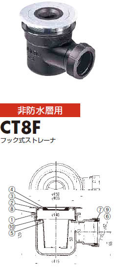 洗濯機用トラップ CT8F