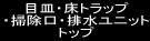 目皿・床トラップ・掃除口・排水ユニット トップ