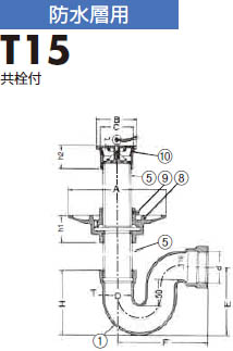 防水P型床トラップ T15 製品図