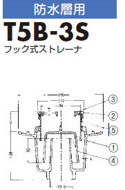 洗濯機用トラップ T5B-3S 製品図