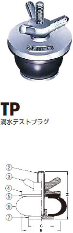 満水テストプラグ TP