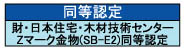 財・日本住宅・木材技術センター Zマーク金物（SB-E2） 同等認定