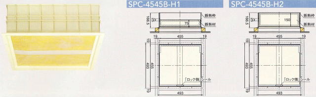 高気密天井点検口（在来工法用） 断熱材のみ SPC-4545B-H*